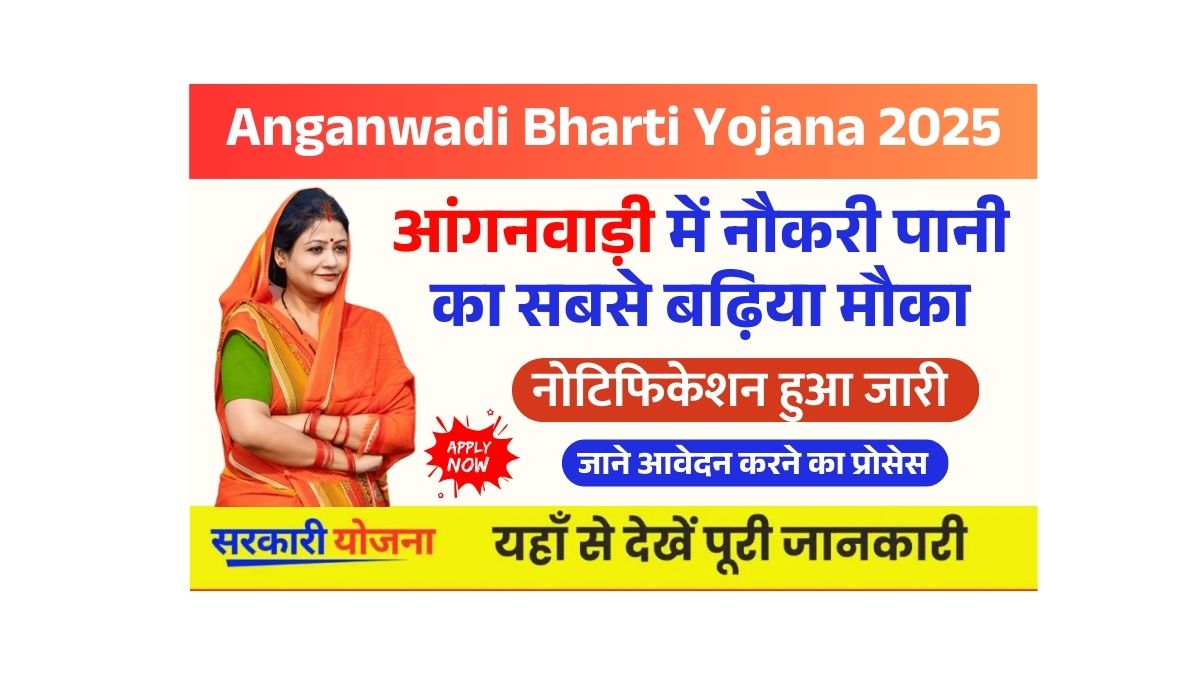 Anganwadi Bharti Yojana