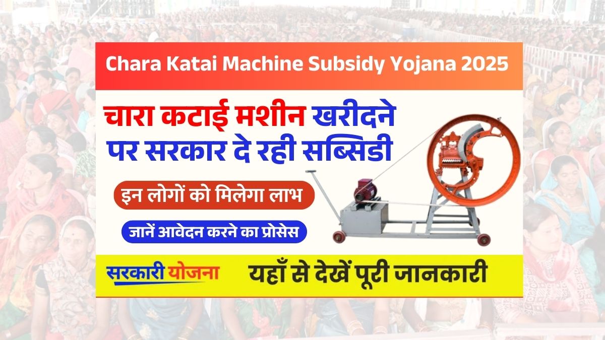 Chara Katai Machine Subsidy Yojana