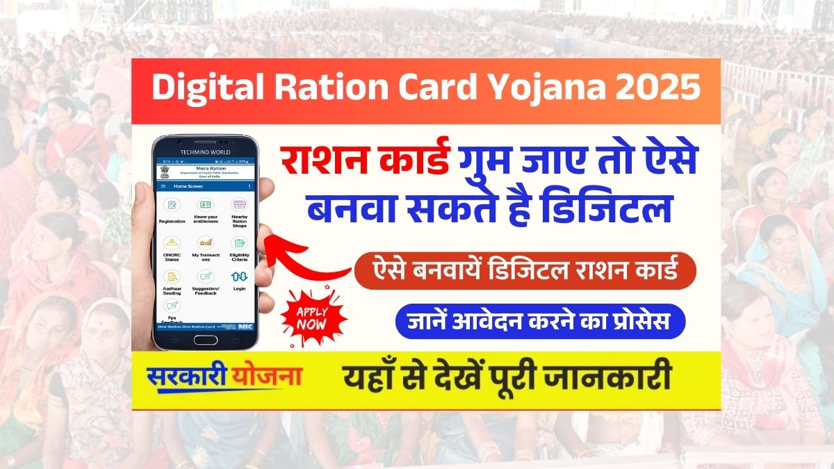 Digital Ration Card Yojana 2025