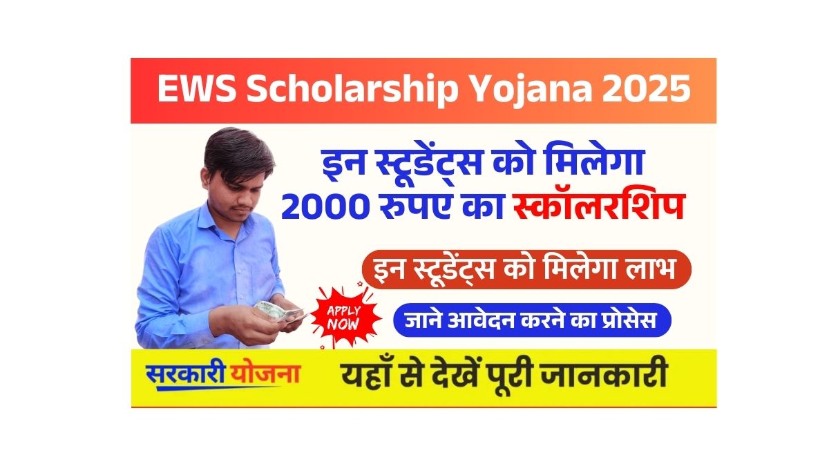 EWS Scholarship Yojana 2025