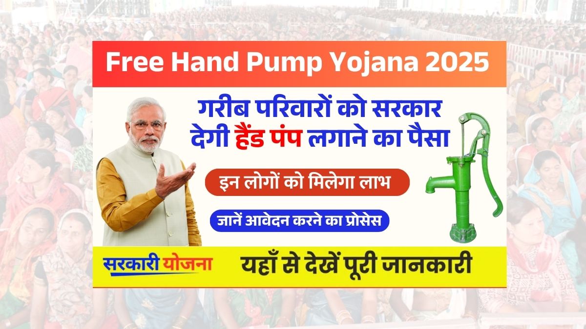 Free Hand Pump Yojana 2025 (1)