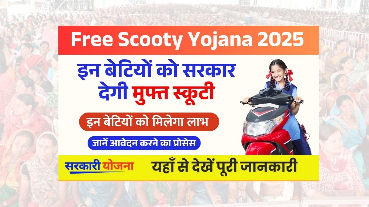 Free Scooty Yojana 2025