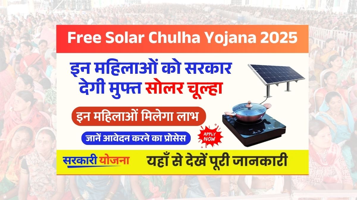 Free Solar Chulha Yojana 2025