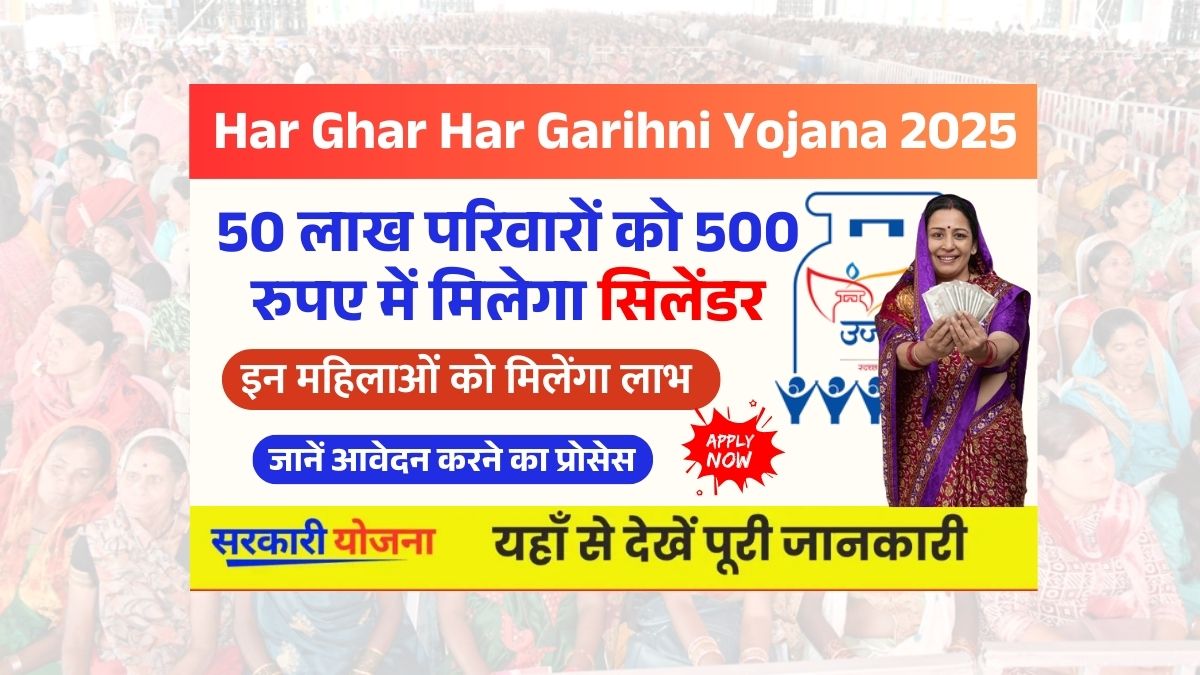 Har Ghar Har Garihni Yojana 5678