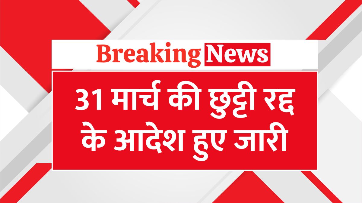 holiday-on-31st-march-cancelled